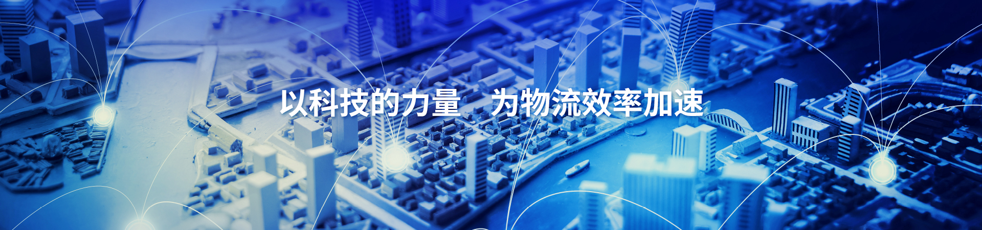 物流科技與設備