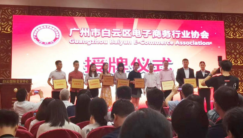 益邦控股榮膺廣州市白云區電子商務行業協會“副會長單位.jpg 益邦控股榮膺廣州市白云區電子商務行業協會“副會長單位.jpg