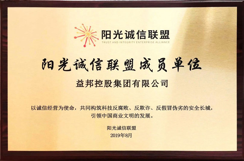 益邦控股加入陽光誠信聯盟-共建文明誠信商業環境.jpg 益邦控股加入陽光誠信聯盟-共建文明誠信商業環境.jpg