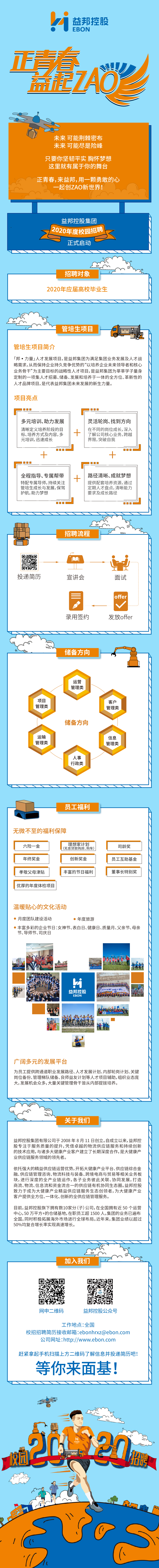 “正青春 益起ZAO” 益邦控股集團2020年度校園招聘正式啟動.jpg